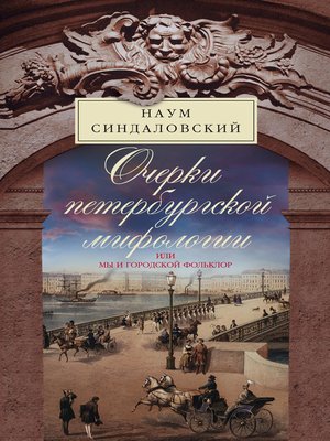 cover image of Очерки Петербургской мифологии, или Мы и городской фольклор